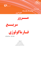 مرور سریع فارماکولوژی